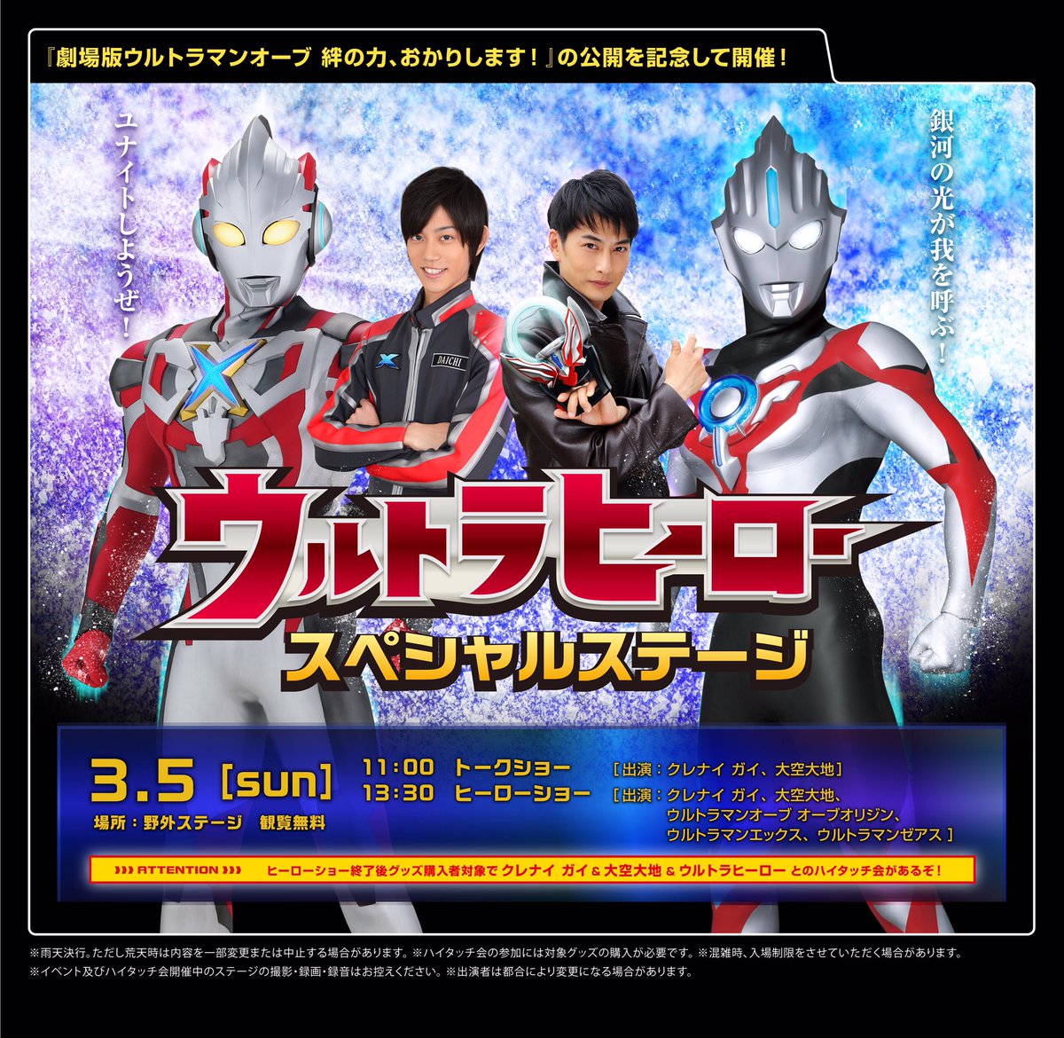 ひらかたパーク Auf Twitter 劇場版ウルトラマンオーブ 絆の力 おかりします の公開を記念し ウルトラヒーロー スペシャルステージ を３月５日に開催します クレナイ ガイと大空大地が生出演のトークショーは必聴まちがいなし どんな話が聞けるかな ๑ ლ ๑