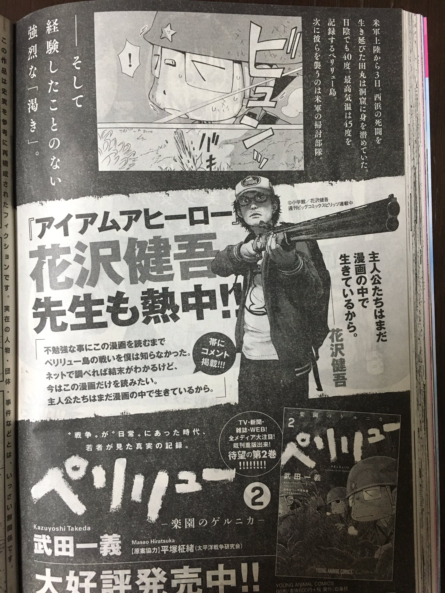 武田一義 ペリリュー10巻発売中 今日発売のヤングアニマルに ペリリュー 楽園のゲルニカ 第話が掲載されてます また花沢健吾先生に帯コメを頂きました単行本2巻も発売中です 1巻共々よろしくお願いいたします M 武田一義 ペリリュー10巻発売中 今日発売のヤングアニマルに ペリリュー 楽園のゲルニカ 第話が掲載されてます また花沢健吾先生に帯コメを頂きました単行本2巻も発売中です 1巻共々よろしくお願いいたします M
