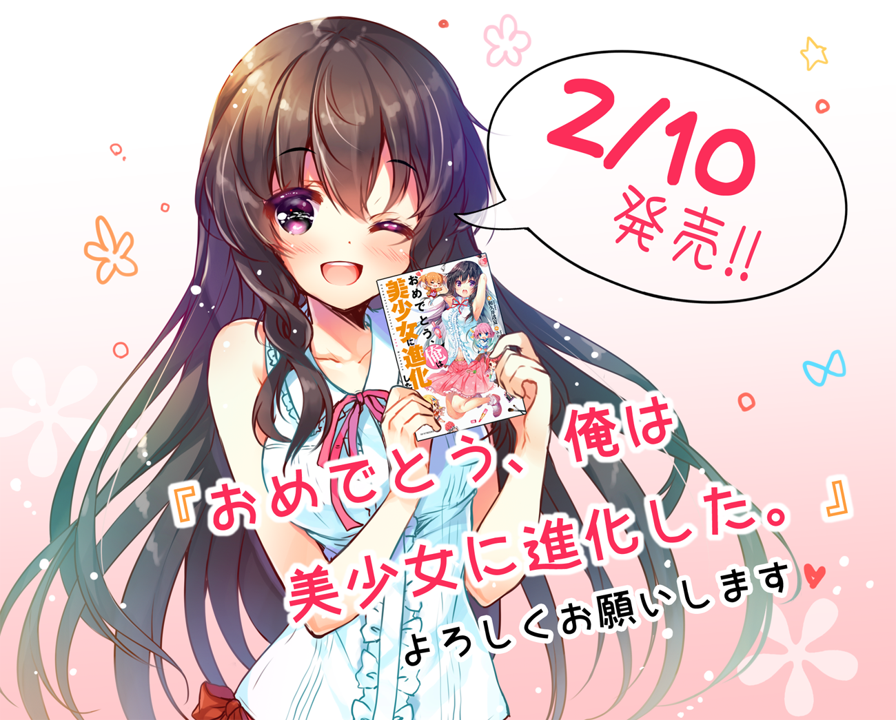 みわべさくら 在 Twitter 上 本日2 10 おめでとう 俺は美少女に進化した 発売日です イラスト担当いたしました よろしくお願いいたしますヽ ﾉ T Co Psavb9aiv9 Twitter