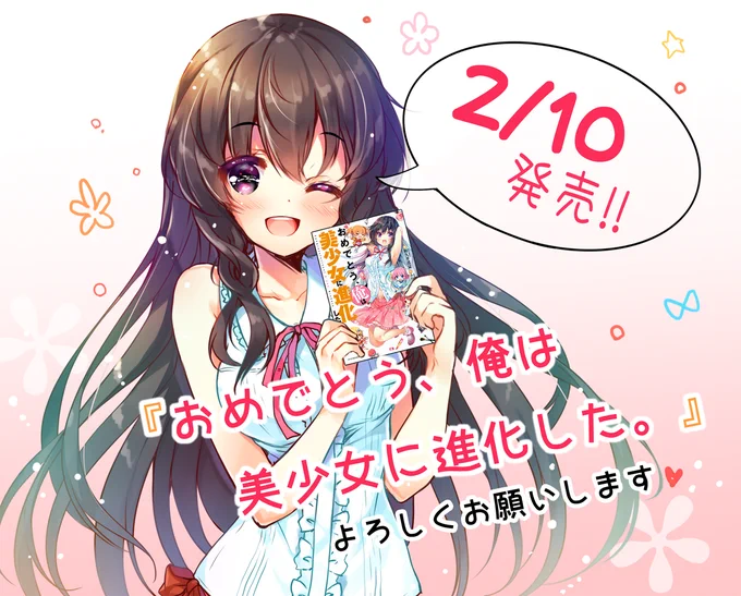 本日2/10『おめでとう、俺は美少女に進化した。』発売日です!
イラスト担当いたしました、よろしくお願いいたしますヽ('◇`)ノ 