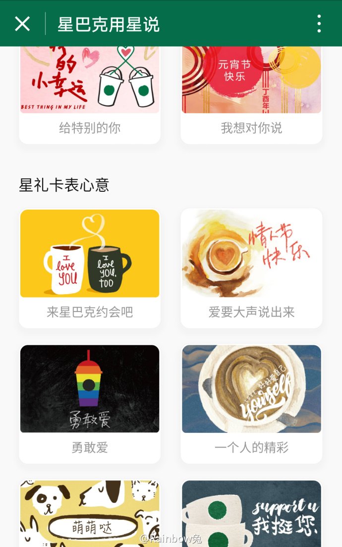 rainbow_tu1069's tweet photo. #全球同志新闻# 【星巴克微信推“勇敢爱”星礼卡 同志疯传】继去年微信支付入驻星巴克2500家中国门店之后，在情人节到来之际，这家国际性大企业显然没有忘记这一特定人群，秉持一贯的挺同态度，让性少数族群倍感温暖。不少同志直接转发或截图发圈，一时间成为屏霸。 https://t.co/xyRqEw3lh4