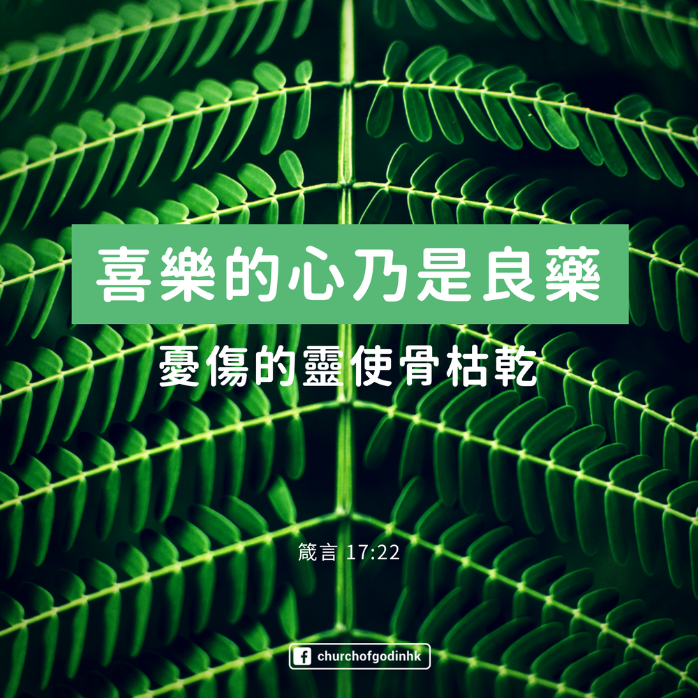 Twitter पर 香港神的教會church Of God 喜樂的心乃是良藥 憂傷的靈使骨枯乾 A Merry Heart Doeth Good Like A Medicine But A Broken Spirit Drieth The Bones 箴言proverbs 17 22 Https T Co Swftix5ulf Twitter