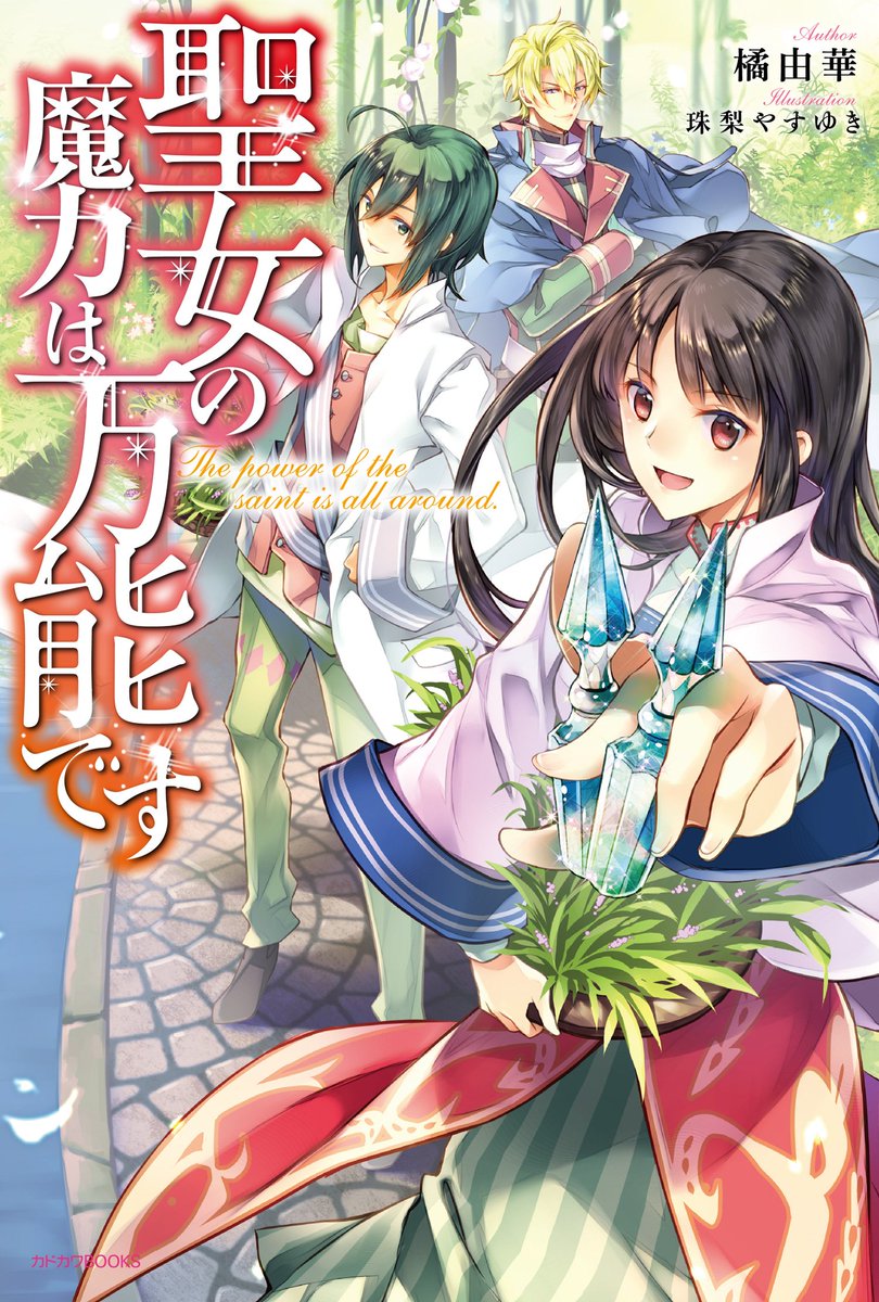 カドカワbooks編集部 در توییتر 本日発売 聖女の魔力は万能です 著 橘由華 イラスト 珠梨やすゆき 小説家になろう 年間恋愛異世界転生 転移ランキング1位の人気作 店舗特典もあります T Co R7v32rla