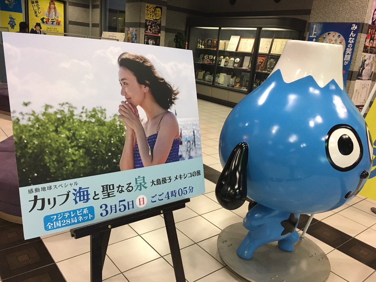 テレしず広報 現在テレしずのロビーには 先日の感動地球スペシャルの記者会見で使用したパネルを展示していますよ ぜひテレしず近くに寄った際は カリブ海を楽しむ大島優子さんをご覧ください なお ロビーより中には入館できません