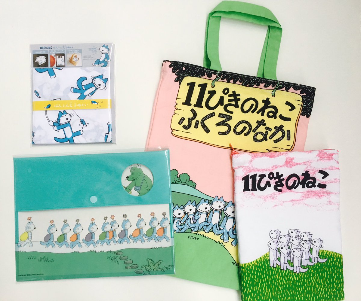 大福書林 در توییتر 今日から発売 郵便局の馬場のぼる先生の11ぴきのねこグッズ トートバッグだけのつもりが 結局全部買ったよね 大福書林 در توییتر 今日から発売 郵便局の馬場のぼる先生の11ぴきのねこグッズ トートバッグだけのつもりが 結局全部買ったよね