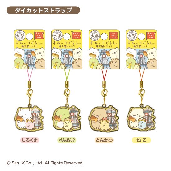 pirates_factory's tweet photo. 【新発売 #ご当地すみっコぐらし】
大阪限定 通天閣でぶらり ダイカットストラップが新発売♪ 通天閣に串カツ♡すみっコたちが大阪のすみっこでぶらり旅してます♪ 大阪を旅するときは探してね♡#通天閣 #串カツ@sumikko_335 https://t.co/alffbxjaEm https://t.co/kBhkHapbJU