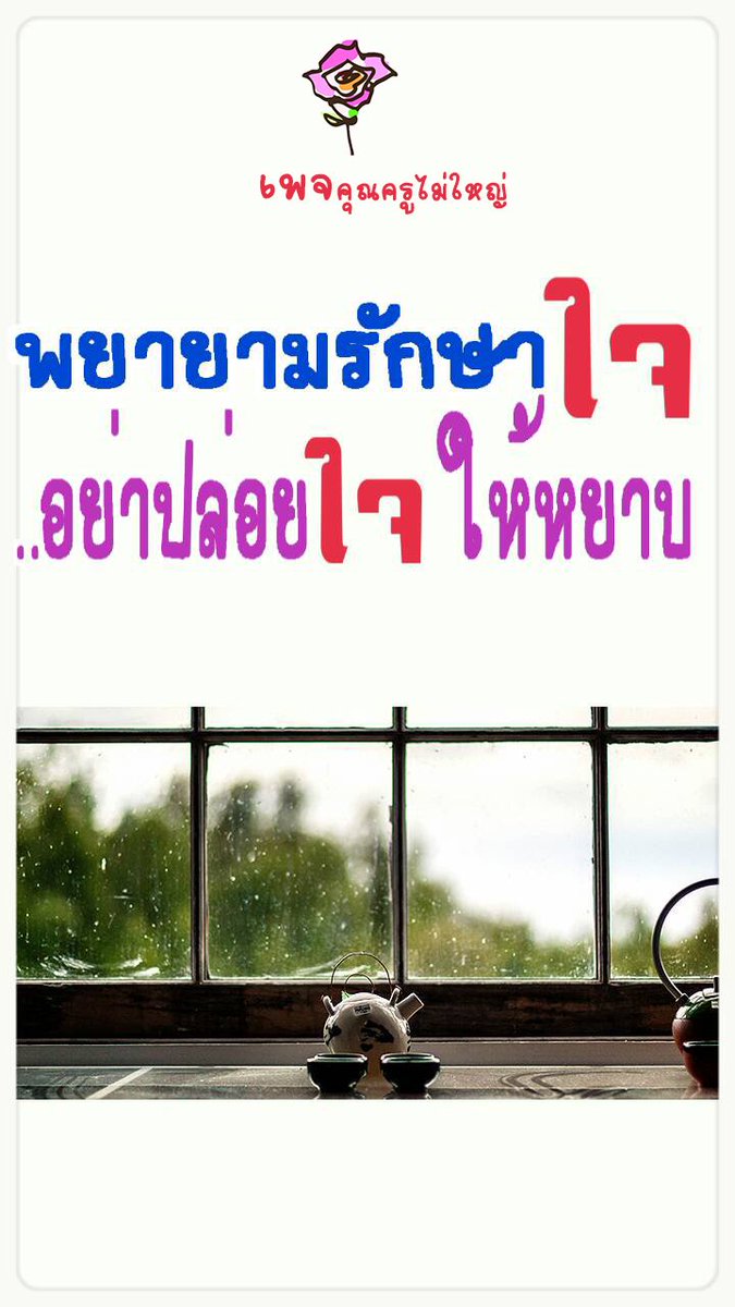 dhamma01's tweet photo. #ธรรมะ #ข้อคิด #กำลังใจ #คุณครูไม่ใหญ่ #dhamma01 

พยายามรักษาใจ อย่าปล่อยใจให้หยาบ https://t.co/zw0XHw4Gfg