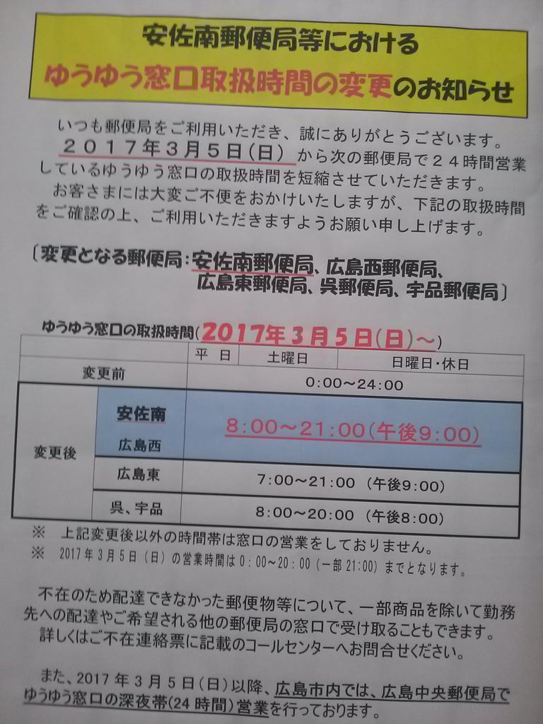 郵便局ゆうゆう窓口24時間営業廃止局が拡大 郵便局ゆうゆう窓口24時間営業廃止局が拡大