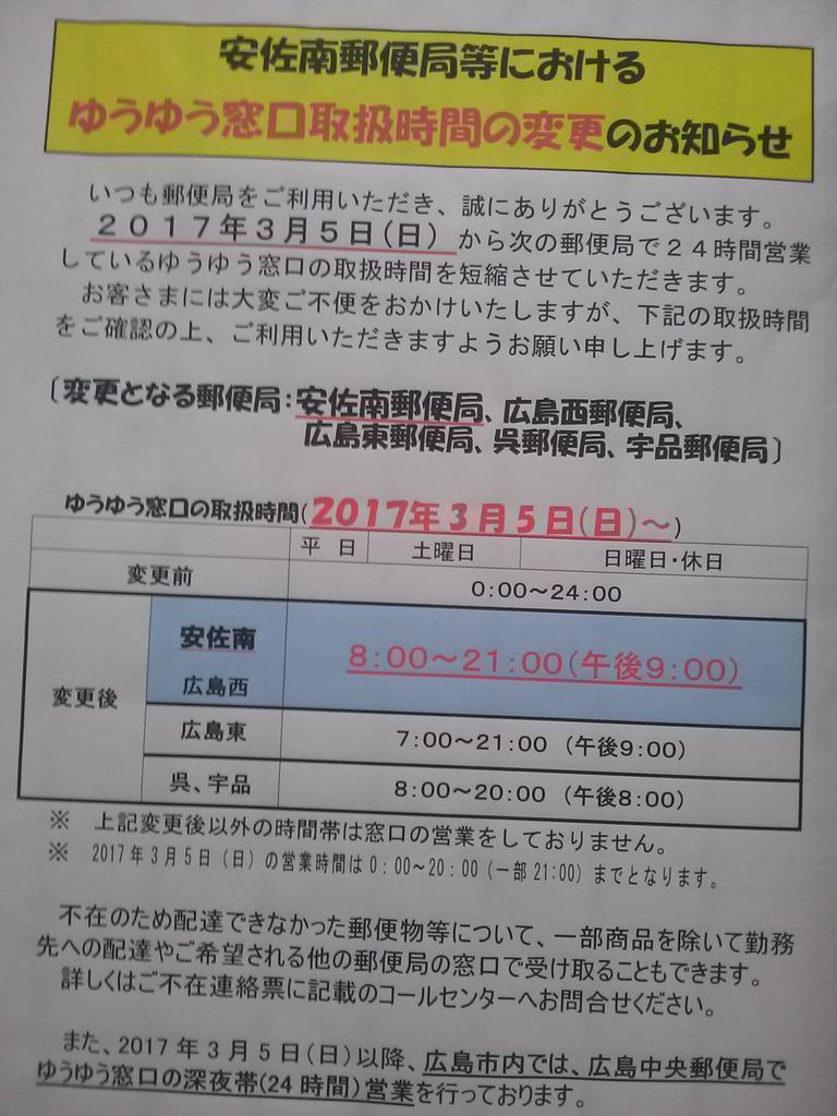 郵便局ゆうゆう窓口２４時間営業廃止局が拡大