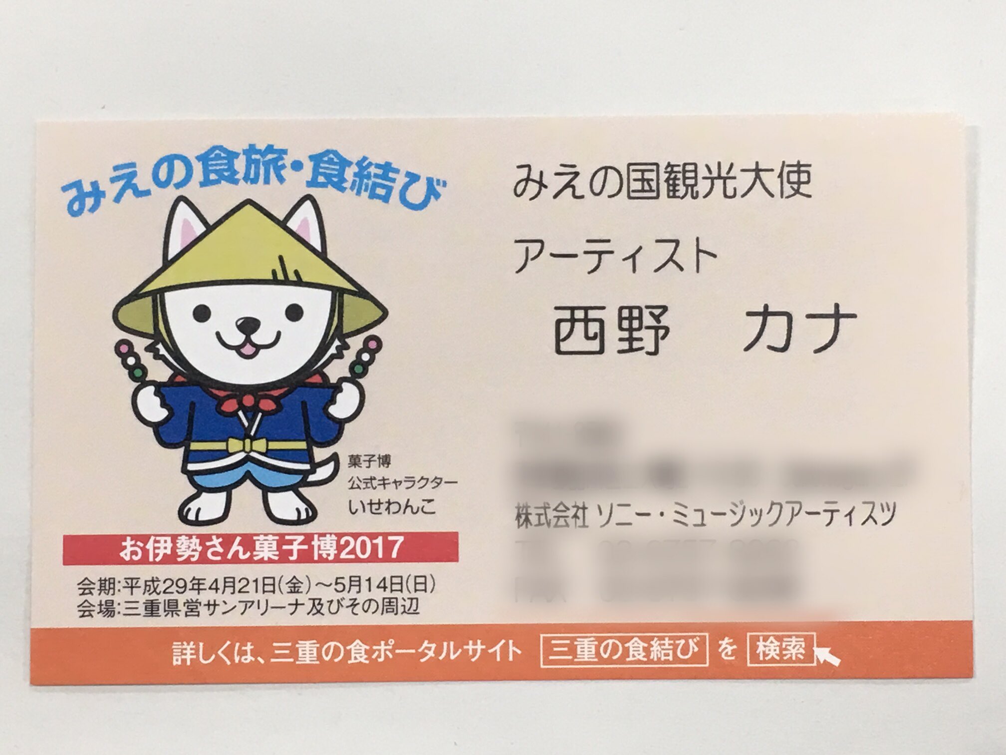 西野カナ 新しい名刺が届いたので みえの国 観光大使 に渡さないと スタッフ 西野カナ 三重県 観光大使 名刺 7th Live Dvd Blu Ray Disc Just Love Tour 4 12 発売決定 T Co 2mv9dgrprp T Co Oqnbznfmi4 Twitter