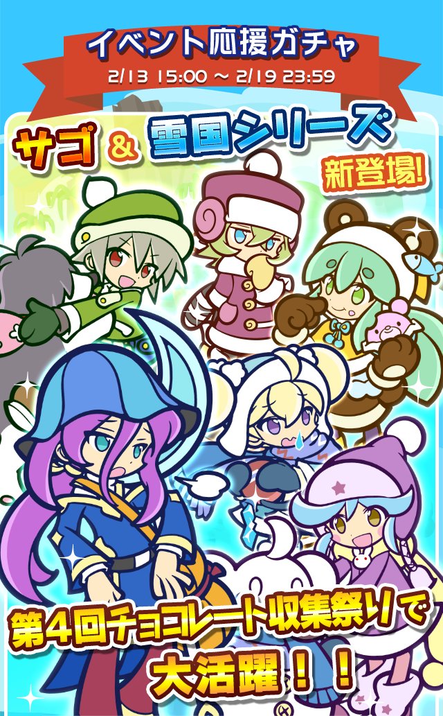 ぷよぷよ クエスト公式 ぷよクエ على تويتر 予告 2月13日 月 15 00より 第4回チョコレート収集祭り のイベント応援ガチャを開催します 4 6サゴ や 4 6雪国シリーズ のキャラクターが登場しますので お見逃しなく T Co ぷよぷよ クエスト公式 ぷよクエ على تويتر 予告 2月13日 月 15 00より 第4回チョコレート収集祭り のイベント応援ガチャを開催します 4 6サゴ や 4 6雪国シリーズ のキャラクターが登場しますので お見逃しなく T Co