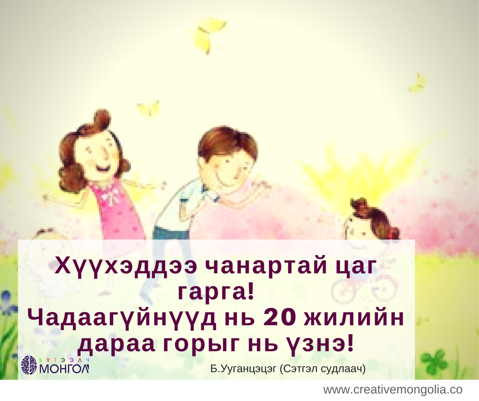 Хүүхэддээ чанартай цаг гарга! 
Чадаагүйнүүд нь 20 жилийн дараа горыг нь үзнэ!