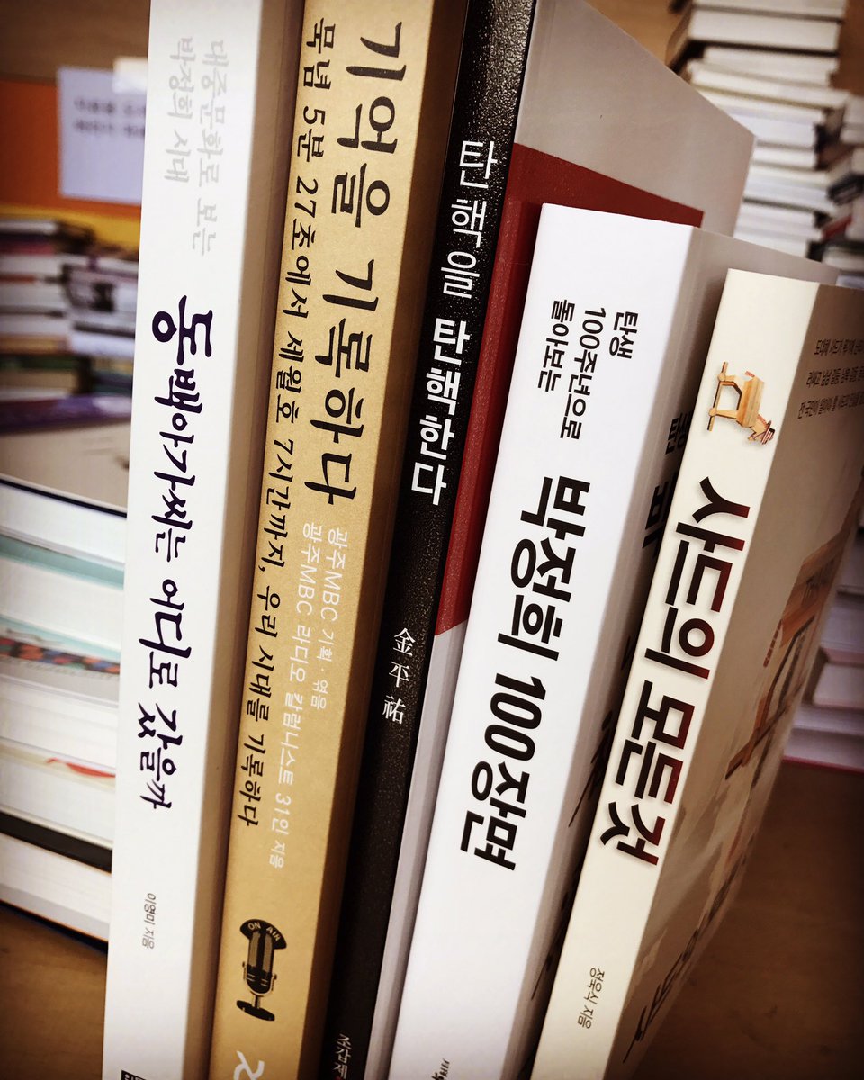#오늘의신간미팅 정치의 계절입니다. 평화활동가 정욱식의 <사드의 모든 것>, 10년의 이야기 라디오칼럼 <기억을 기록하다>, 조갑제닷컴의 <탄핵을 탄핵한다>와 월간조선의 <박정희 100장면>, 대중문화로 보는 박정희 시대 <동백아가씨는 어디로 갔을까>