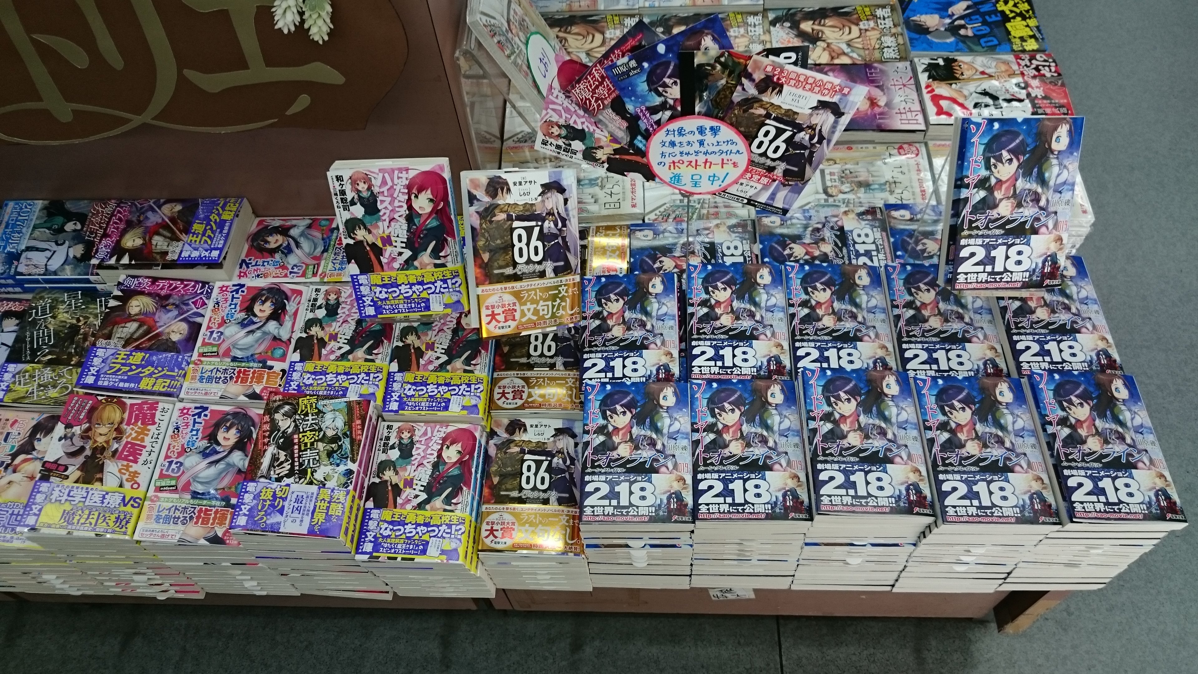 わんだ らんど メガネ Sur Twitter Kadokawa電撃文庫本日発売 ソード アート オンライン 19巻 魔法科高校の劣等生 21巻 はたらく魔王さま ハイスクールn 86 エイティシックス など また以上のものは先着でポストカードが付きますので お早め