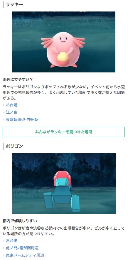 ポケモンgo攻略 Gamewith ラッキーが出現しやすい場所 お台場 江ノ島 東京駅周辺 神田駅 ポリゴンが出現しやすい場所 お台場 虎ノ門 霞が関周辺 東京ドームシティ ポケモンgo T Co Dahx5fvuab T Co Raazfbxhq5 Twitter ポケモンgo攻略 Gamewith ラッキーが出現しやすい場所 お台場 江ノ島 東京駅周辺 神田駅 ポリゴンが出現しやすい場所 お台場 虎ノ門 霞が関周辺 東京ドームシティ ポケモンgo T Co Dahx5fvuab T Co Raazfbxhq5 Twitter