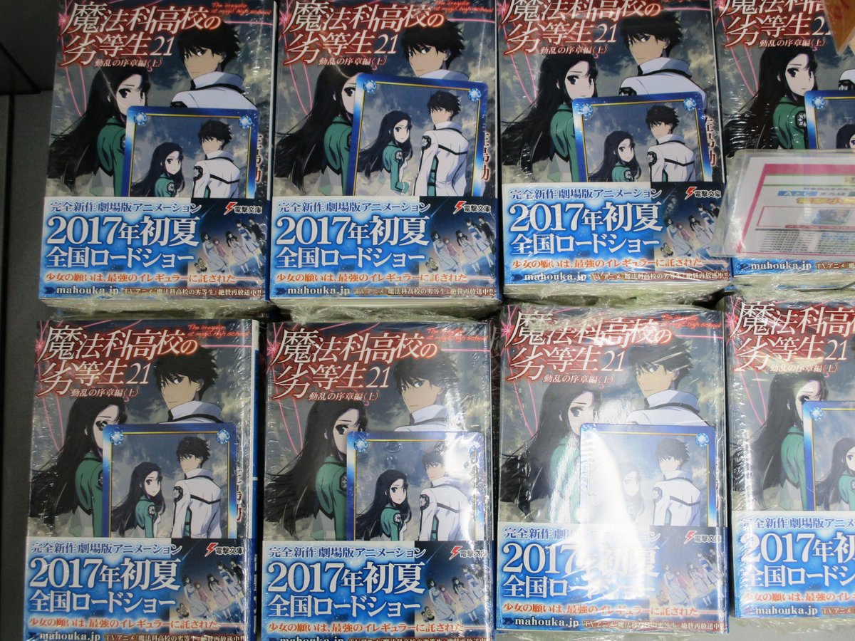 O Xrhsths アニメイト本厚木 Sto Twitter 書籍入荷情報 本日 ソードアート オンライン 19巻 魔法科高校の劣等生 21巻 など電撃文庫が入荷しましたアツ Sao O Xrhsths アニメイト本厚木 Sto Twitter 書籍入荷情報 本日 ソードアート オンライン 19巻 魔法科高校の劣等生 21巻 など電撃文庫が入荷しましたアツ Sao