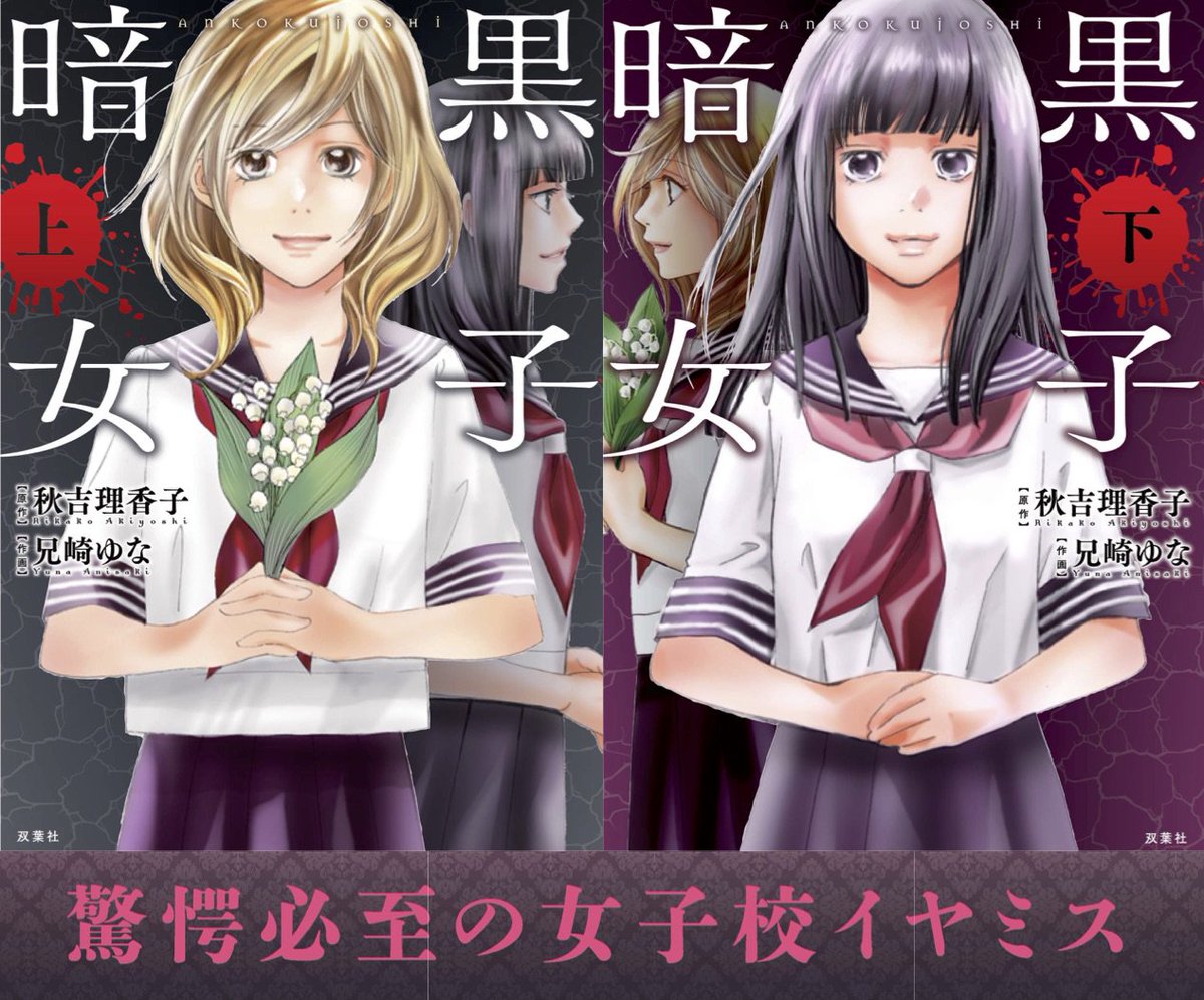 映画 暗黒女子 公式 コミックス版 暗黒女子 本日から毎週金曜日 全１０回更新 原作 秋吉理香子 作画 兄崎ゆな 無料試し読み Pixivコミック T Co Shbcnylchw Pixivコミック