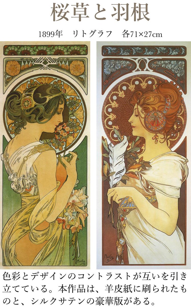 楽しく読む名作出版会 アルフォンス ミュシャ 桜草と羽根 19年 世紀末パリで大人気になったグラフィックデザイナー ミュシャの展覧会が真近 アールヌーヴォー 国立新美術館 ミュシャ展 T Co 9s8six6d5x T Co Yi4az5zxwg Twitter