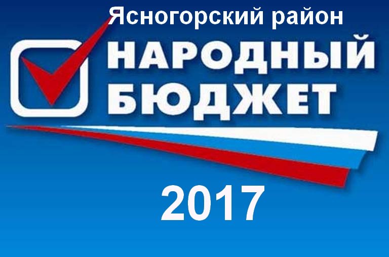 <a href="/Tularegion71/">Правительство ТО</a> В Ясногорском районе в рамках реализации проекта "Народный бюджет-2017" завершается сбор средств от населения и спонсоров.