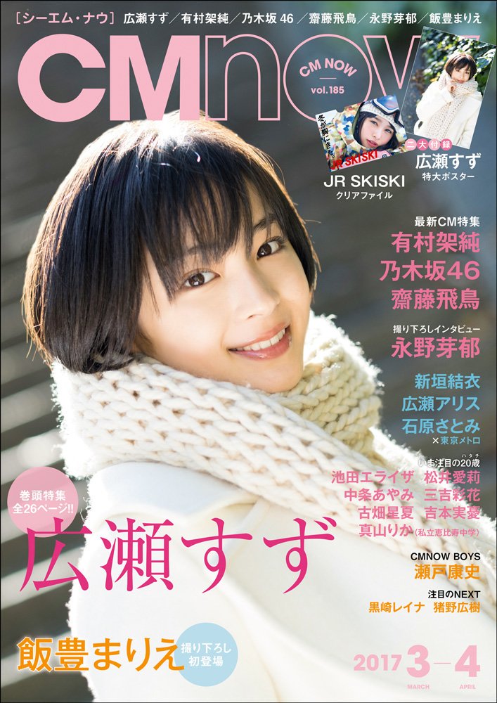 広瀬すず 出演情報まとめ 非公式 A Twitter 本日発売の雑誌 Cm Now Men S Non No プラスアクト Cm Nowはすずちゃんの特大ポスター付き 広瀬すず チアダン Genkosha Cmnow Suzu Mg 広瀬すず 出演情報まとめ 非公式 A Twitter 本日発売の雑誌 Cm Now Men S Non No プラスアクト Cm Nowはすずちゃんの特大ポスター付き 広瀬すず チアダン Genkosha Cmnow Suzu Mg