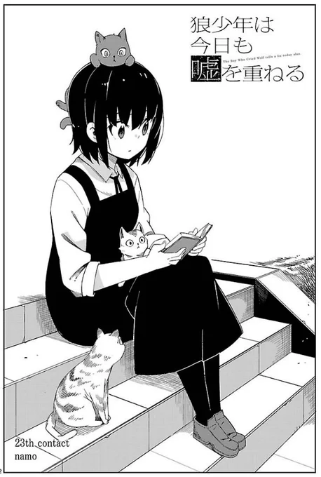 狼少年は今日も嘘を重ねる23話更新してます!外鯨さんが悶々もやもやする回、ぜひぜひー!(そして11p目のセリフ、並んだ本が城で と 落ち着くな が写植逆なので注意です) https://t.co/87BTqFLoaA 