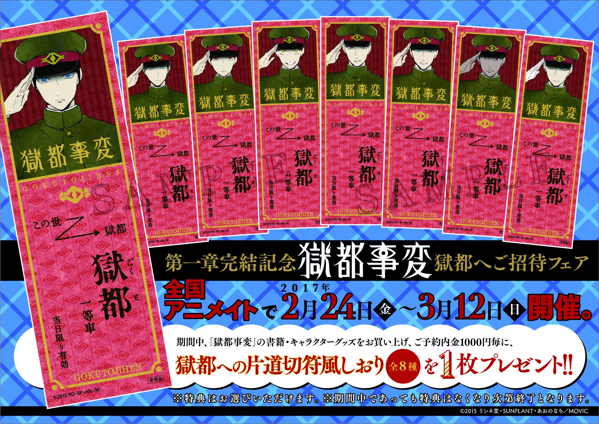 獄都事変 お知らせ 全国アニメイトで2月24日 3月12日まで 獄都事変 獄都へのご招待フェア 開催 期間中 獄都事変 の書籍 グッズをお買い上げ ご予約内金1000円毎に 獄都への片道切符風しおり 全８種の内１枚プレゼント T Co