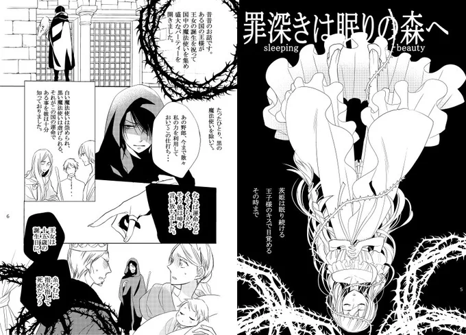 「罪深きは眠りの森へ」　眠り姫パロ漫画（鬱） 