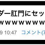 公共の場では見られないｗ超下品だけどレスの流れが秀逸すぎる!