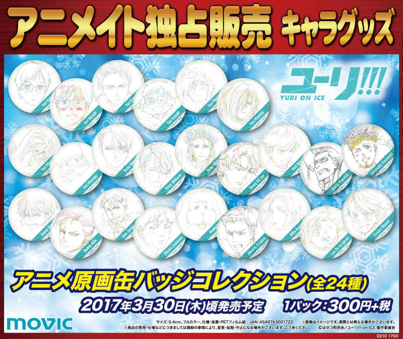 ユーリ!!!on ICE アニメ原画缶バッジコレクション【全24種】