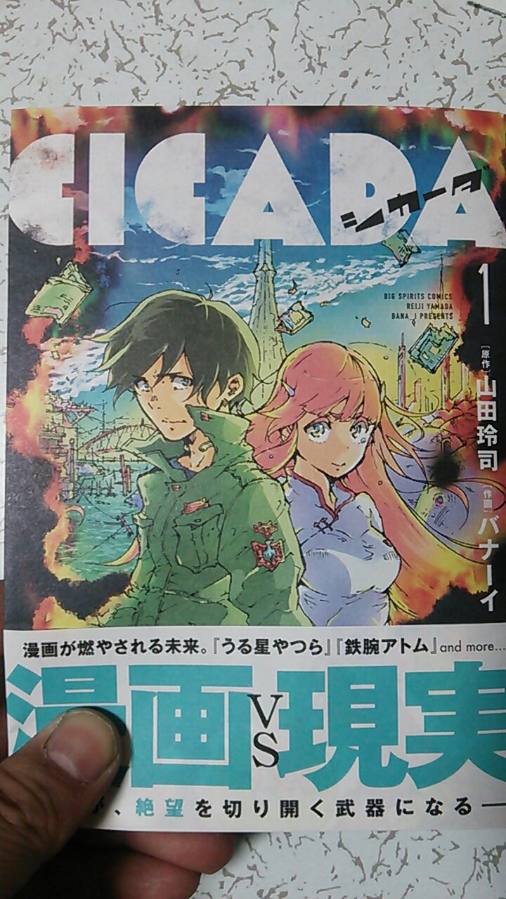 鷹風提督 宿毛湾泊地 山田玲司先生原作 バナーイ氏作画のcicada１巻到着 ネタバレ回避感想 レム君ヒロイック 何もしなかった人間で終わりたくない 魂の叫びだね あと部屋に入ってからのロルカ可愛すぎ 今年見た漫画ヒロインの中で最カワか