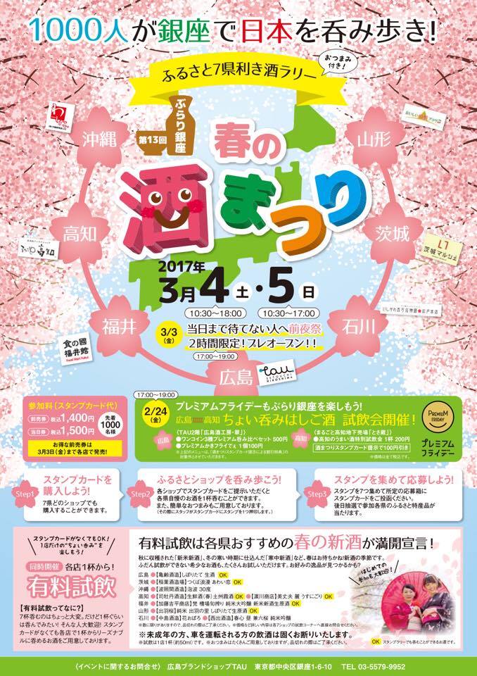 まるごと高知 高知県アンテナショップ على تويتر 春の酒まつりのおしらせ 3月4日 土 5日 日 に 銀座 春の酒まつり が開催されます 本日より前売り券が販売開始しておりますので 参加される方はぜひお買い求めください