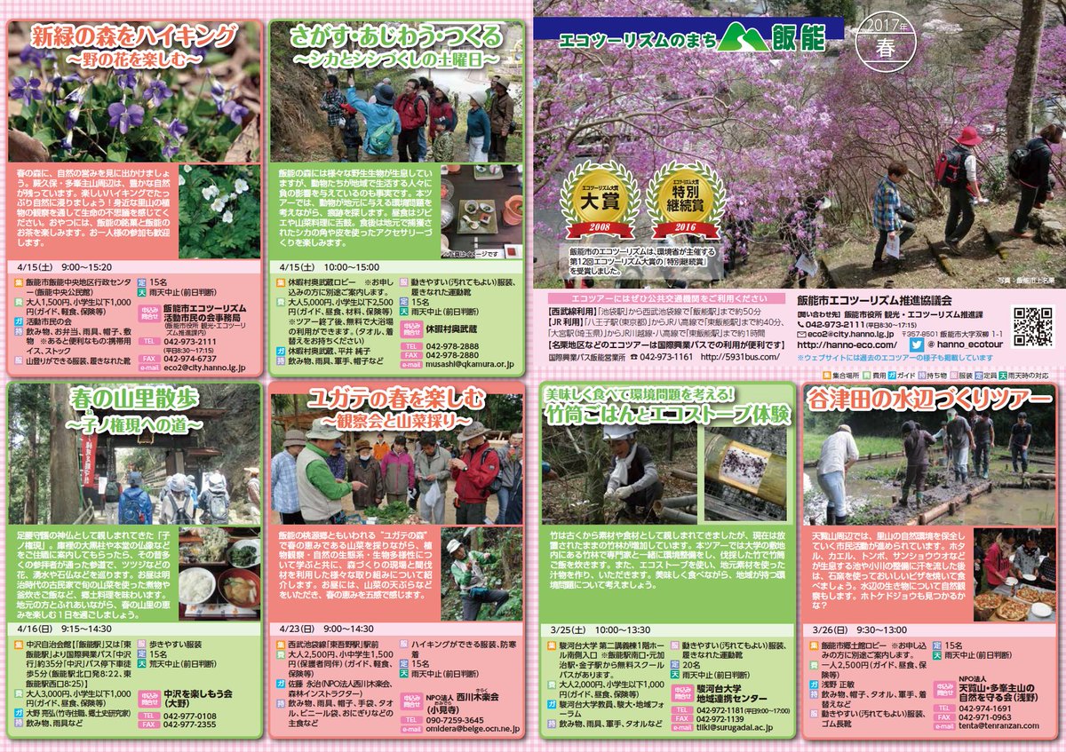 飯能市 広報 Twitter પર エコツーリズム特別継続賞受賞と春のエコツアーのお知らせ 飯能市 飯能市エコツーリズム 推進協議会が 環境省とnpo法人日本エコツーリズム協会共催による第12回エコツーリズム大賞に応募し エコツーリズム特別継続賞 を受賞しま