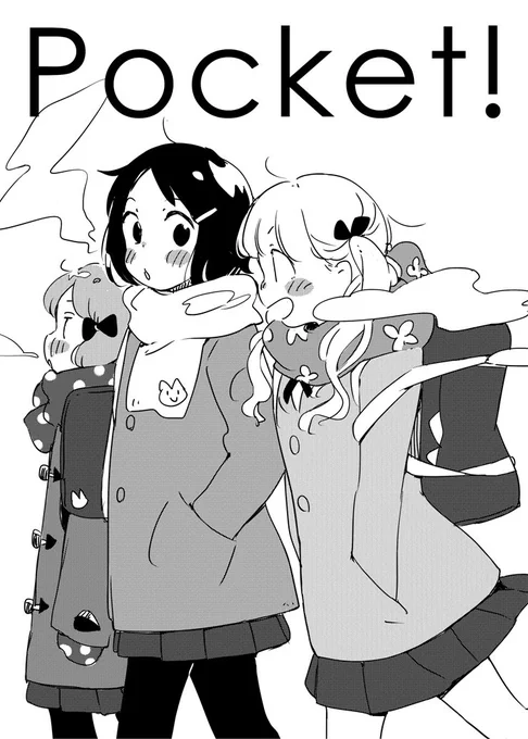 告知遅くなりましたが、2/12(日)COMITIA119にサークル参加します。
スペースは「ひ15b・爽快主婦」です。新刊は友達のポッケに手を入れたくなるお話の12Pモノクロ折本です(大体いつもと同じ感じです)。
よろしくお願いします…! 