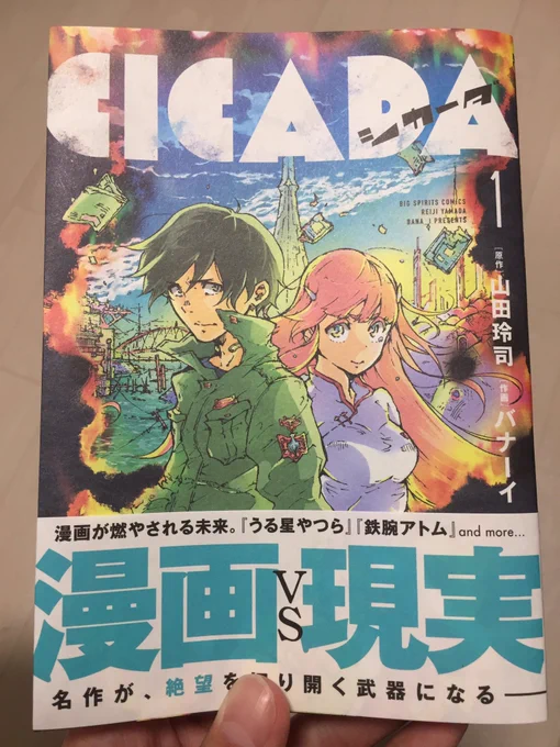 本日発売した、漫画が燃やされる未来を描いた作品

「CICADA-シカーダ-」(原作山田玲司・作画バナーイ)

買いました。面白かったです(^^)
本誌が売れ切れで読めなかった2話目と5話目がやっと読めました…続きが気になります!
#シカーダ 