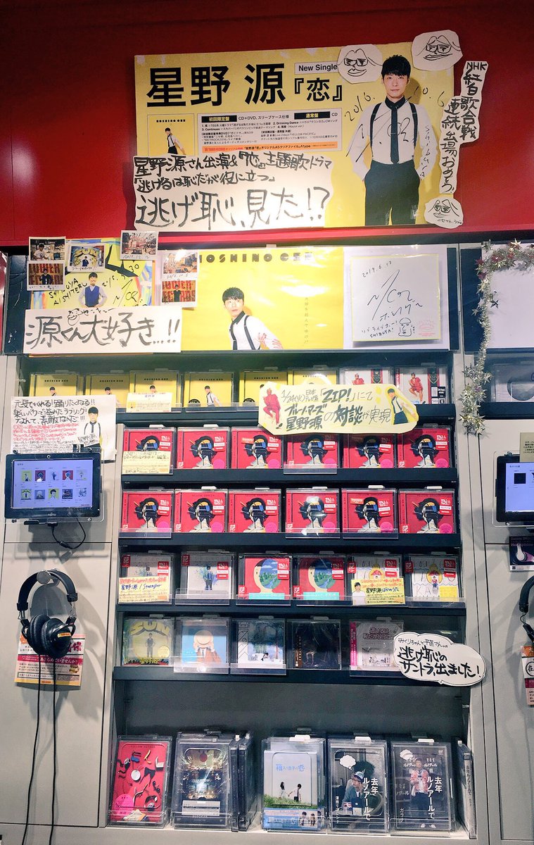 タワーレコード渋谷店 على تويتر 星野源 本日のミュージックステーションに源さん出演 歌うのは 恋 と何と くだらないの中に 楽しみですね 星野源 Mステ ウ