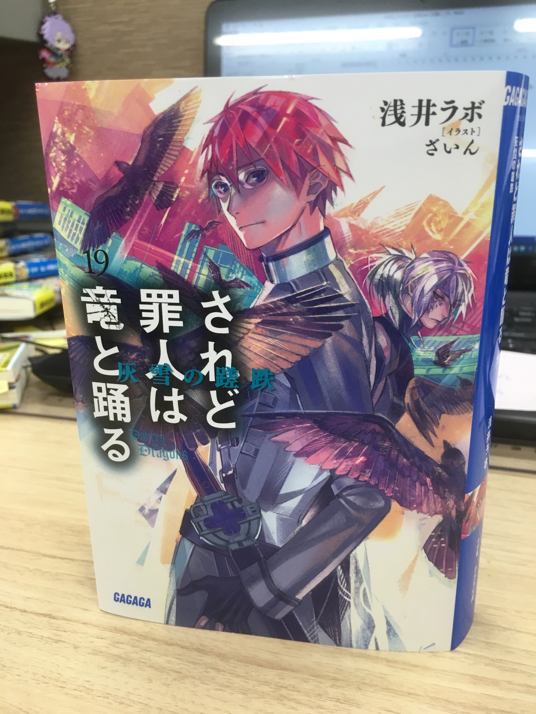 ガガガ文庫 ２月１７日新刊 発売まであと７日 されど罪人は竜と踊る 灰雪の蹉跌 著 浅井ラボ イラスト ざいん の見本誌が出来上がりました され竜キャラクター総選挙 の結果は 本誌に封入されている ガ報 をチェック 濱