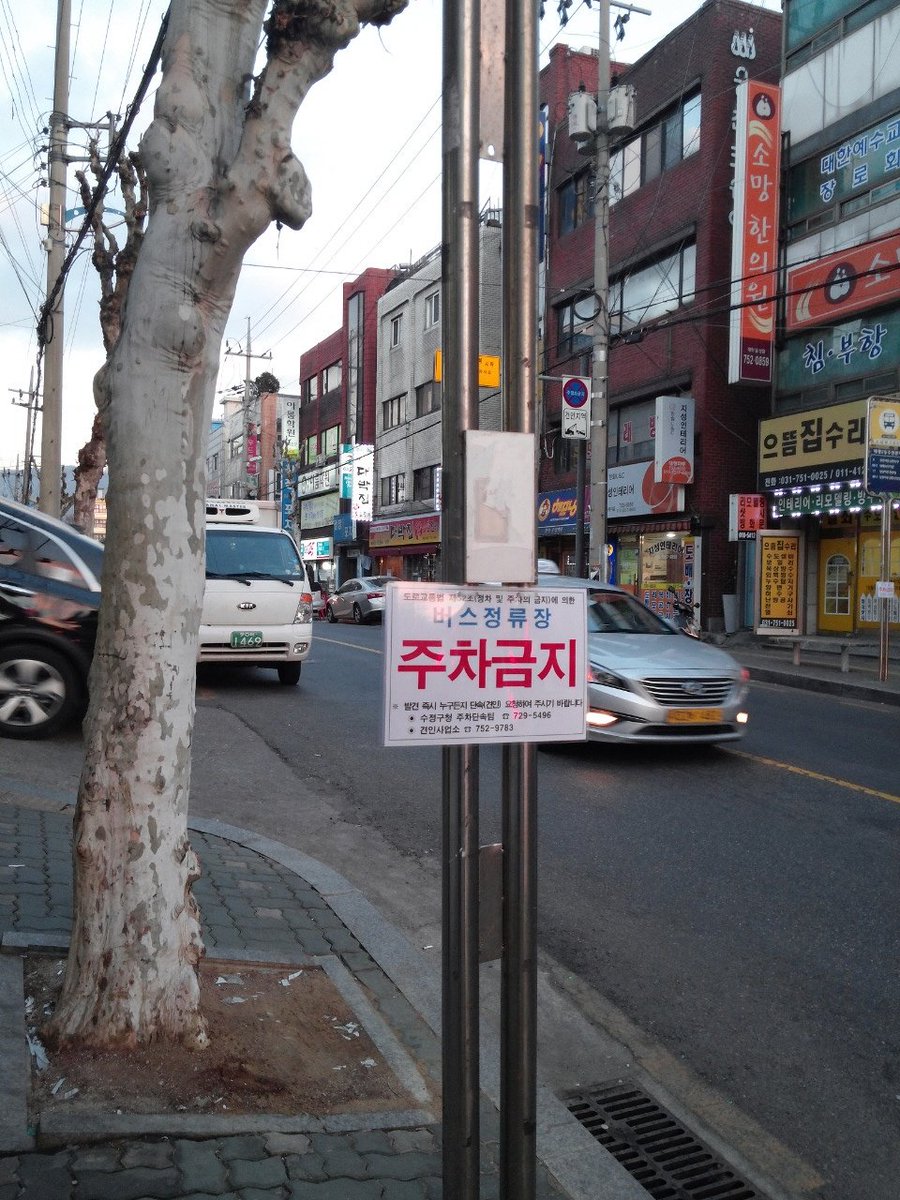 #성남시 #태평2동 마을버스정류장에는 불법주차 이제그만 !! 시민들이 누구든지 신고할 수 있도록 안내판을 만들었어요.  괜찮죠? ^^* 태평2동 총무님 아이디어 ^^