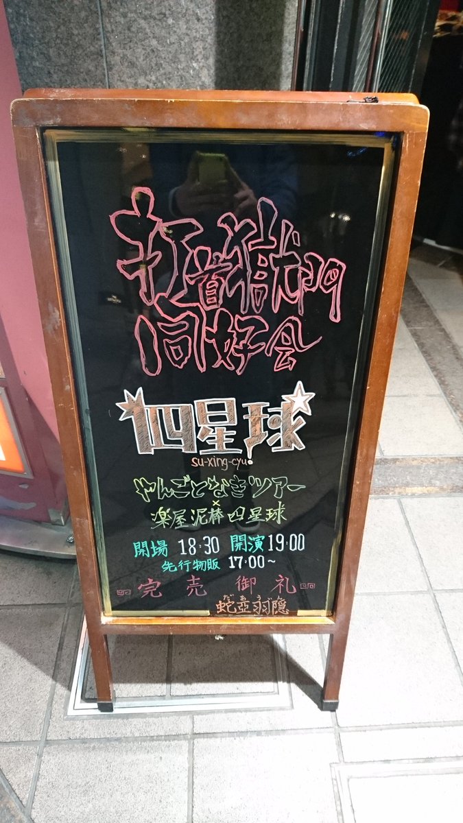 ふじたっちょ 17年仙台 箱初め 初darwin めちゃ気に入った ウェルカムボードの凝り具合に愛を感じる このツーマンはまさにタイムリー つまらないくだらない日常はライヴハウスをより楽しくさせる だから日常にも感謝 か ほんま面白いこと言いはる ふじたっちょ 17年仙台 箱初め 初darwin めちゃ気に入った ウェルカムボードの凝り具合に愛を感じる このツーマンはまさにタイムリー つまらないくだらない日常はライヴハウスをより楽しくさせる だから日常にも感謝 か ほんま面白いこと言いはる