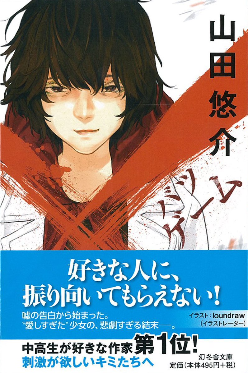 幻冬舎文庫 Pa Twitter 中高生に圧倒的人気の小説家 山田悠介と トップクリエイターのコラボレーション企画 あの人気作 バツ ゲーム が新カバーになりました 装画は 君の膵臓をたべたい 他 ベストセラーを続々手がけ 担当画書籍累計150万部超という 超