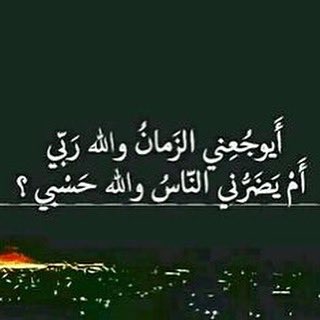 حسبي الله وكفى يارب انت حسبي ووكيلي بنات كيوت