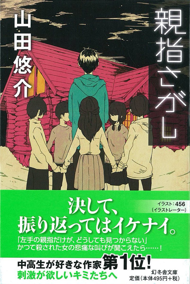 幻冬舎文庫 Twitterren 中高生に圧倒的人気の小説家 山田悠介と トップクリエイターのコラボレーション企画 映画化もされた80万部突破の大ベストセラー 親指さがし が新カバーに 装画は きみの分解パラドックス 他 印象的な装画が心に残る イラストレーターの