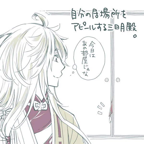 平安時代の女性は出だし衣と言って自分がどんな(身分の)人か教えるために牛車の簾の下とかから着物の裾をわざと出してたという話を聞いて本丸でも三日月ちゃんがやってたら可愛いんじゃないかなと思った次第(*'▽`) 