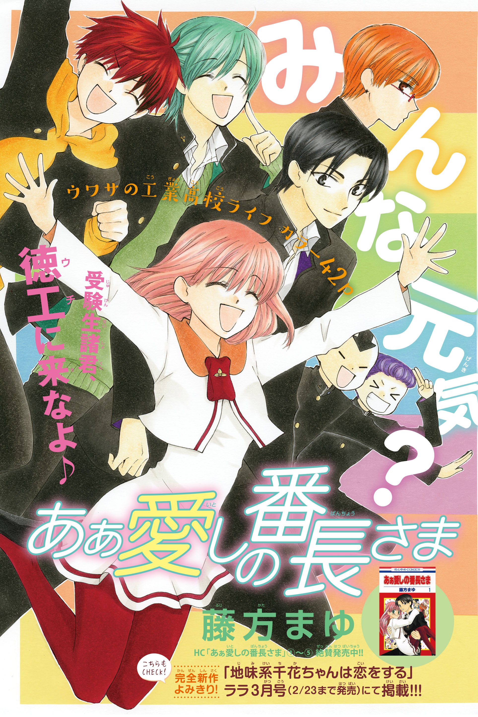 تويتر Lala編集部 على تويتر 特報 ウワサの番長さま ご帰還 本日発売のララdx3月号に 藤方まゆ先生 あぁ愛しの番長さま が登場 お久しぶりの方はもちろん 初めての方もすぐ読める内容なので 是非お手に ちなみに そうか番長 現在の子分数は5151人