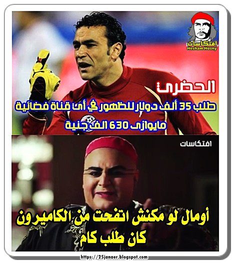 للحضرى .. أومال لو مكنش اتفحت من الكاميرون كان طلب كام