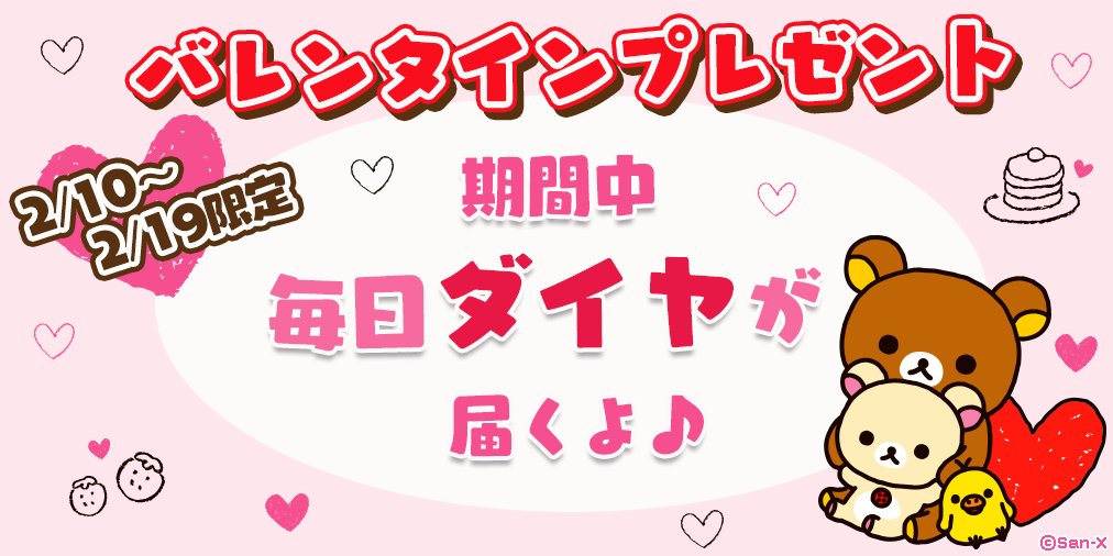 あつめて リラックマ 公式 2 10 2 19限定 バレンタインプレゼント ゲームにログインしてダイヤを受け取ってね くわしくはお知らせをチェック T Co Mddjopazsb あつめてリラックマ リラックマ あつめて リラックマ 公式 2 10 2 19限定 バレンタインプレゼント ゲームにログインしてダイヤを受け取ってね くわしくはお知らせをチェック T Co Mddjopazsb あつめてリラックマ リラックマ