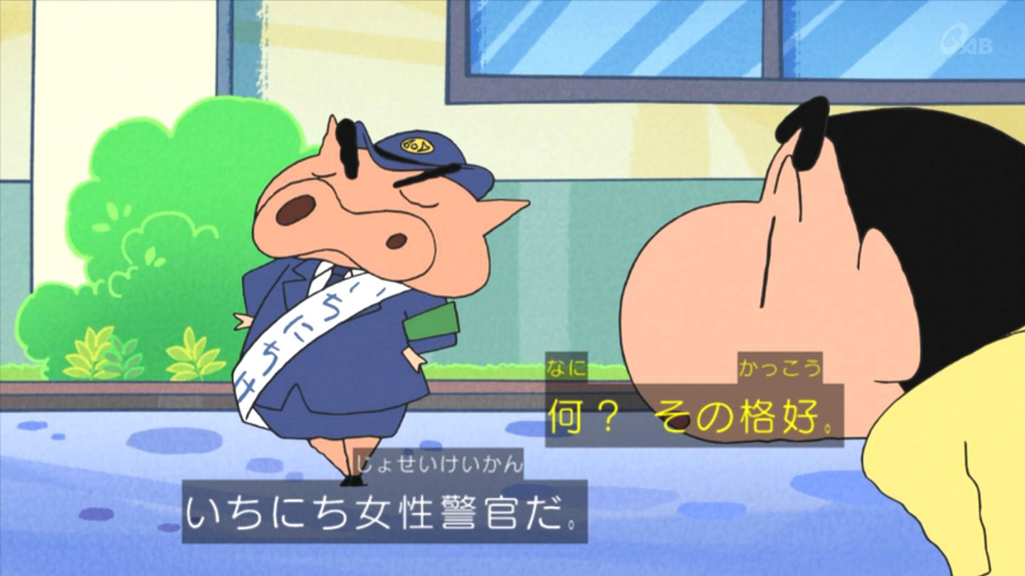 嘲笑のひよこ すすき いちにち 女性 警官 ぶりぶりざえもんwww クレヨンしんちゃん クレしん