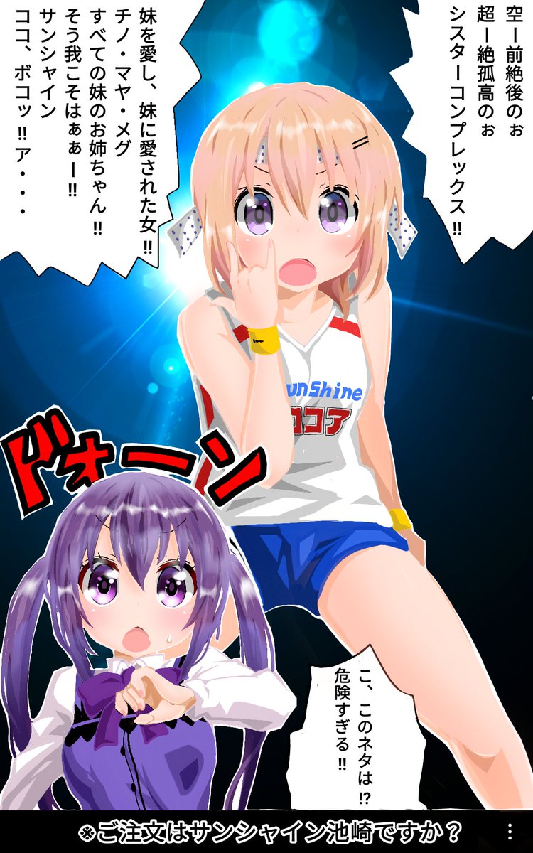 ご注文はサンシャイン池崎ですか?
イエェェェ～イ‼ 