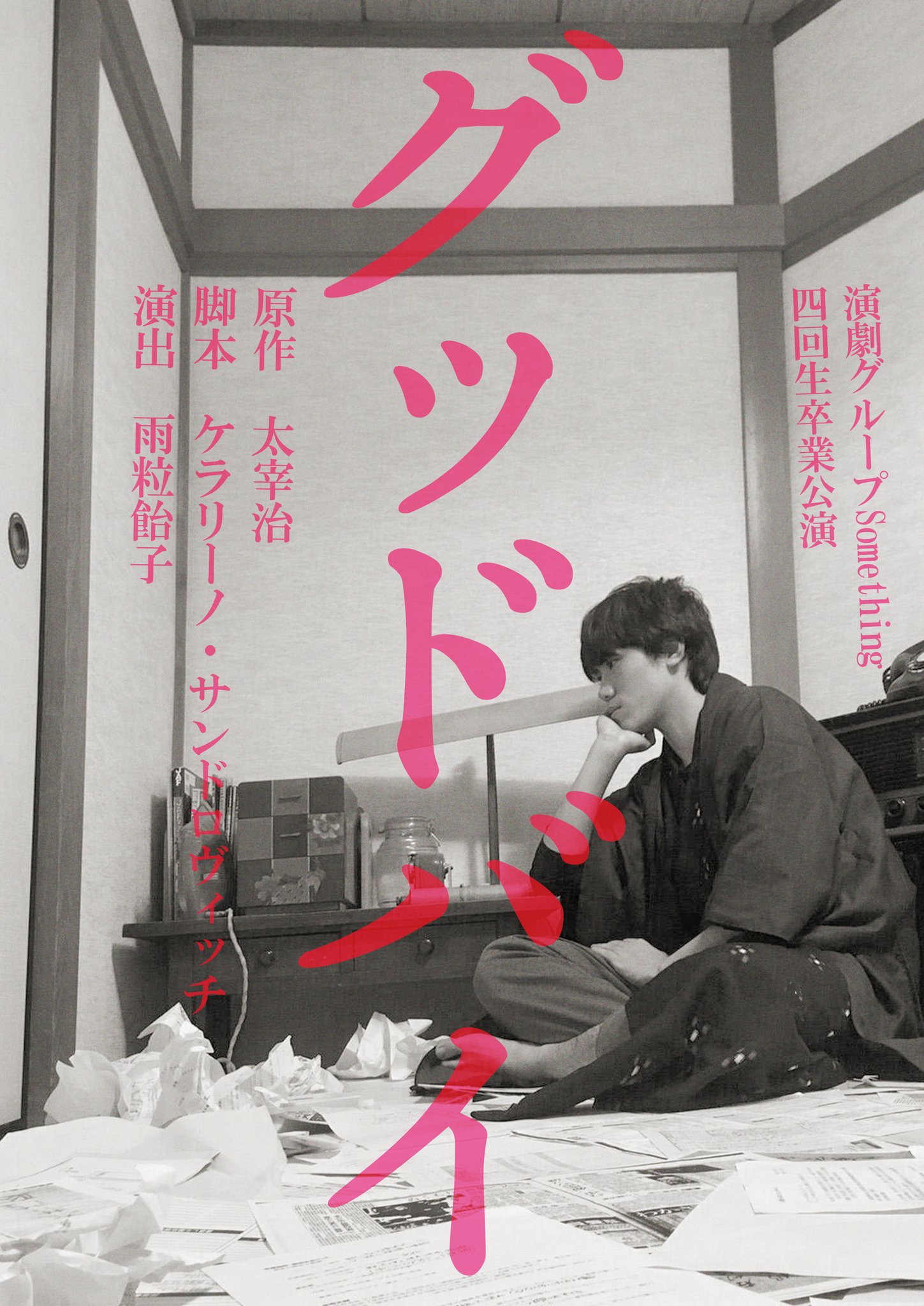 演劇グループsomething 次回公演 演劇グループsomething 四回生卒業公演 グッドバイ 原作 太宰治 グッド バイ 脚本 ケラリーノ サンドロヴィッチ 演出 雨粒飴子 演劇グループsomething 次回公演 演劇グループsomething 四回生卒業公演 グッドバイ 原作 太宰治 グッド バイ 脚本 ケラリーノ サンドロヴィッチ 演出 雨粒飴子