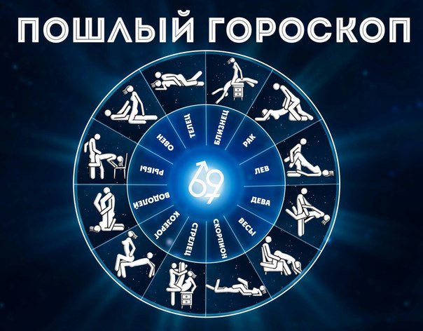 Картинки пошлый гороскоп