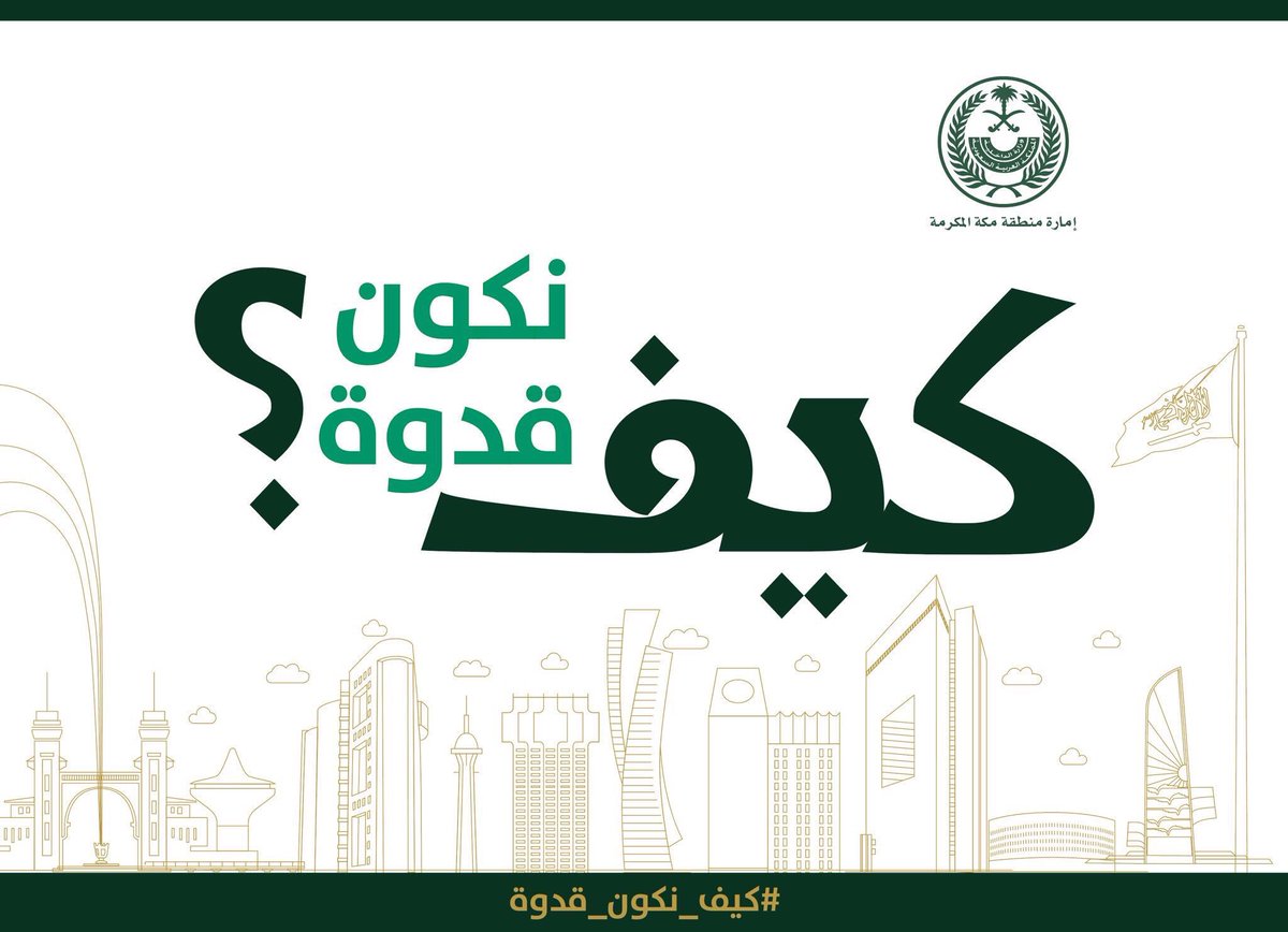 SCU_taif's tweet photo. #أمير_مكة الأمير #خالد_الفيصل
•كل واحد منكم يجب ان يكون قدوة
ويجب علينا ان نكون قدوة للعالم كله
#كيف_نكون_قدوة https://t.co/3sIAVAgFmo
